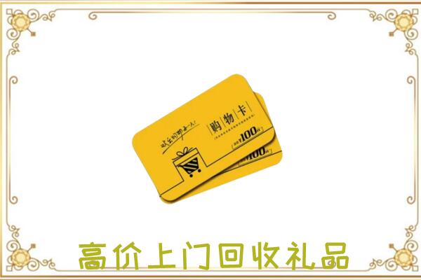 锡林浩特周边回收购物卡