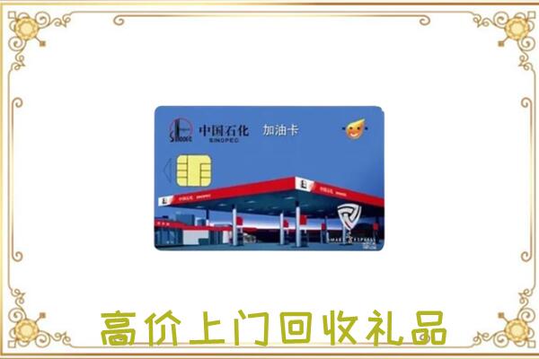 锡林浩特附近回收加油卡